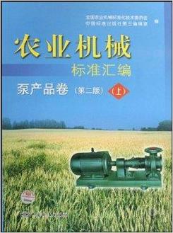 农业机械标准汇编:泵产品卷