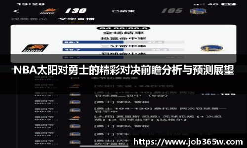 NBA太阳对勇士的精彩对决前瞻分析与预测展望