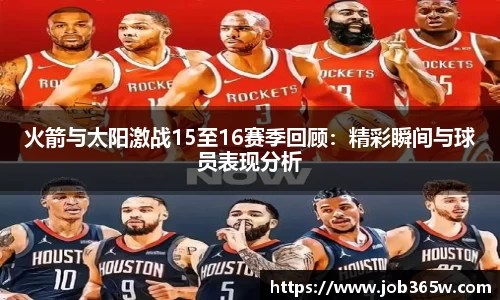 火箭与太阳激战15至16赛季回顾：精彩瞬间与球员表现分析