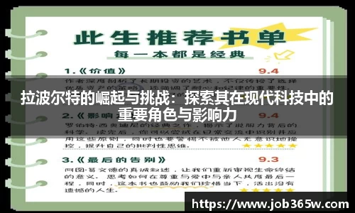拉波尔特的崛起与挑战：探索其在现代科技中的重要角色与影响力