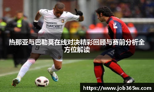 热那亚与巴勒莫在线对决精彩回顾与赛前分析全方位解读