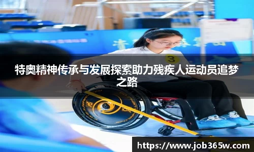 特奥精神传承与发展探索助力残疾人运动员追梦之路