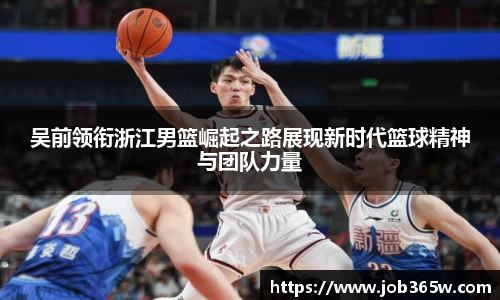吴前领衔浙江男篮崛起之路展现新时代篮球精神与团队力量