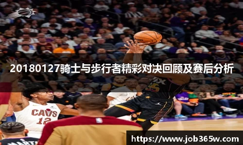 20180127骑士与步行者精彩对决回顾及赛后分析