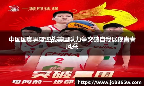 中国国奥男篮迎战美国队力争突破自我展现青春风采