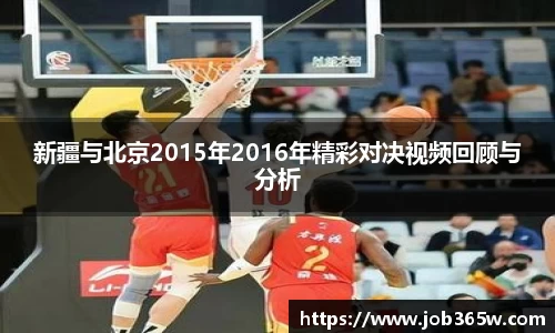 新疆与北京2015年2016年精彩对决视频回顾与分析