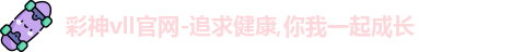 彩神vll
